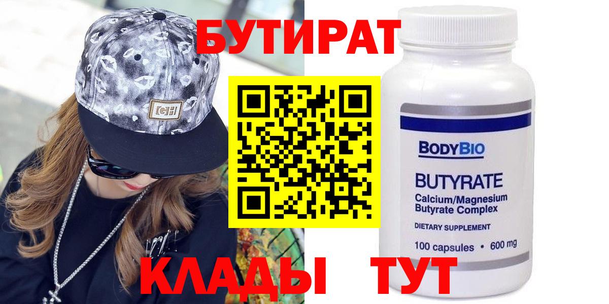Бутират 1.4BDO  Вход с VPN  Норильск 