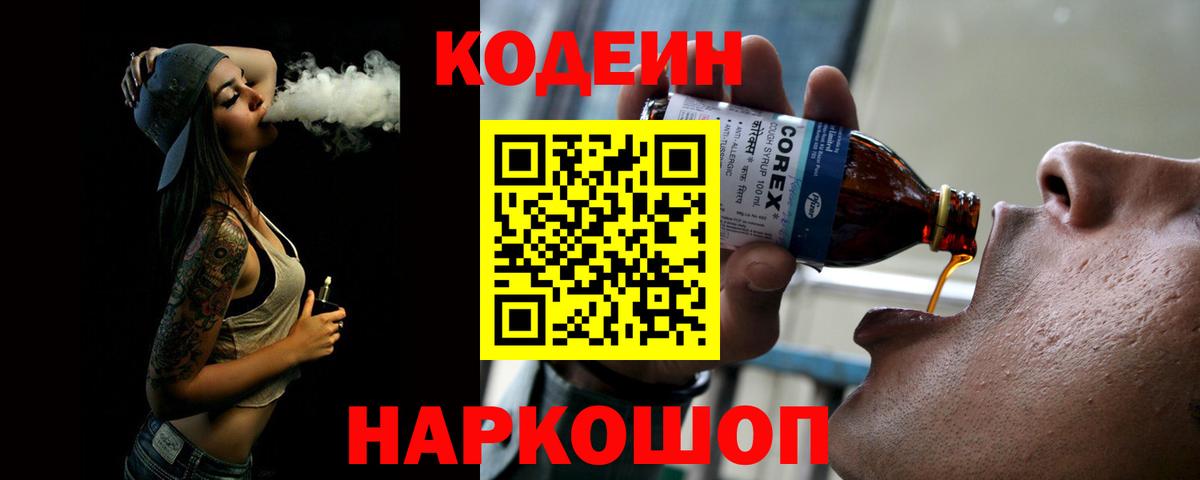 Кодеин Purple Drank Норильск